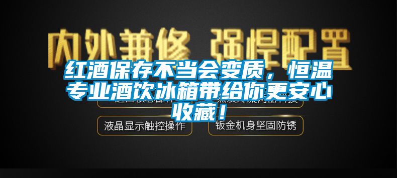 紅酒保存不當(dāng)會變質(zhì)，恒溫專業(yè)酒飲冰箱帶給你更安心收藏！