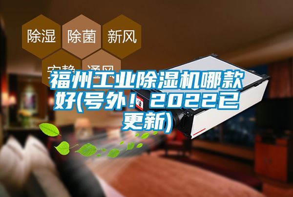 福州工業(yè)除濕機哪款好(號外！2022已更新)