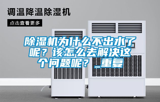 除濕機(jī)為什么不出水了呢？該怎么去解決這個(gè)問題呢？_重復(fù)