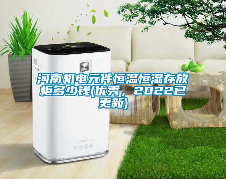 河南機(jī)電元件恒溫恒濕存放柜多少錢(優(yōu)秀，2022已更新)