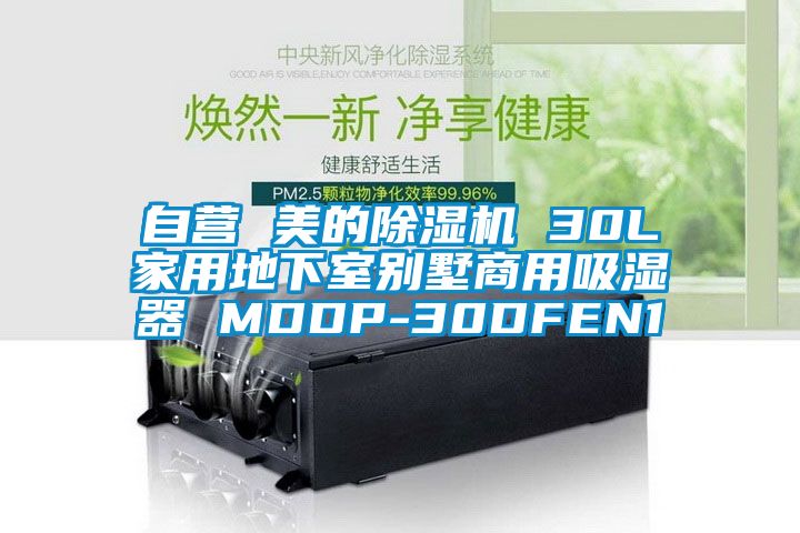 自營(yíng) 美的除濕機(jī) 30L家用地下室別墅商用吸濕器 MDDP-30DFEN1