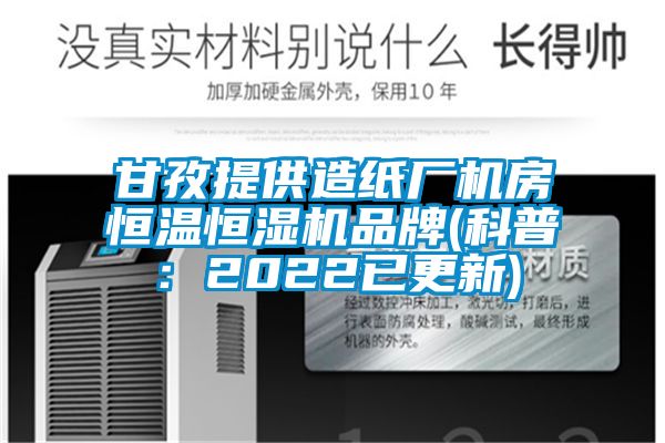 甘孜提供造紙廠機房恒溫恒濕機品牌(科普：2022已更新)