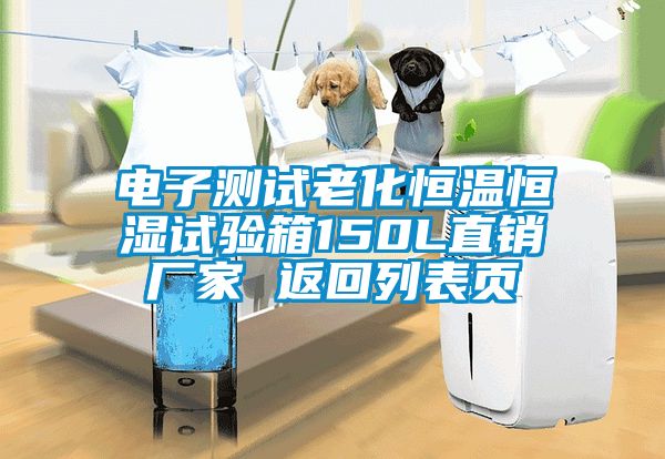 電子測試?yán)匣銣睾銤裨囼炏?50L直銷廠家 返回列表頁