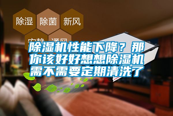 除濕機性能下降？那你該好好想想除濕機需不需要定期清洗了