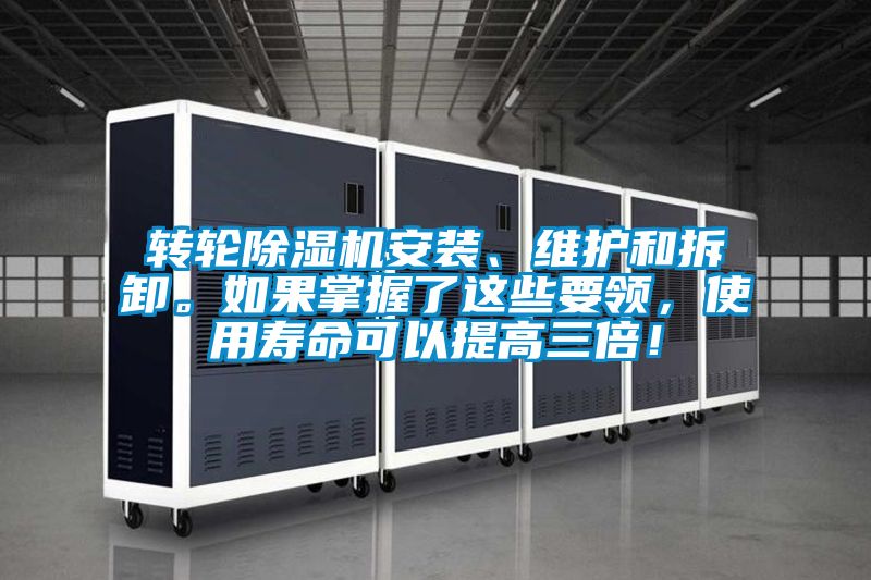 轉輪除濕機安裝、維護和拆卸。如果掌握了這些要領，使用壽命可以提高三倍！