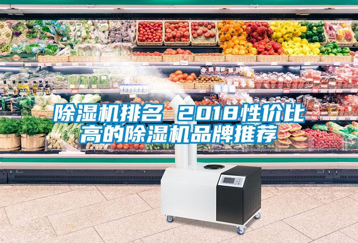 除濕機排名 2018性價比高的除濕機品牌推薦