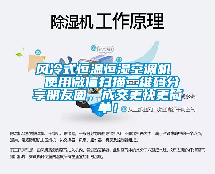 風冷式恒溫恒濕空調機  使用微信掃描二維碼分享朋友圈，成交更快更簡單！