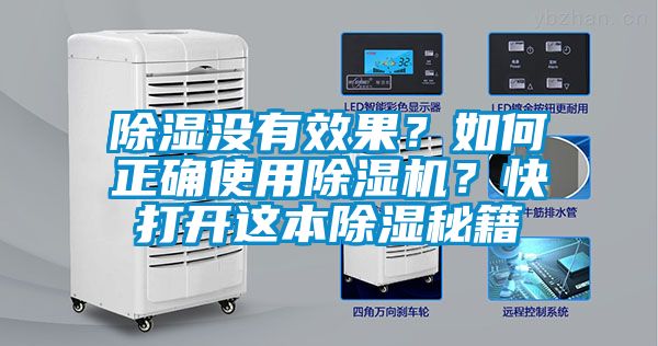 除濕沒有效果？如何正確使用除濕機？快打開這本除濕秘籍