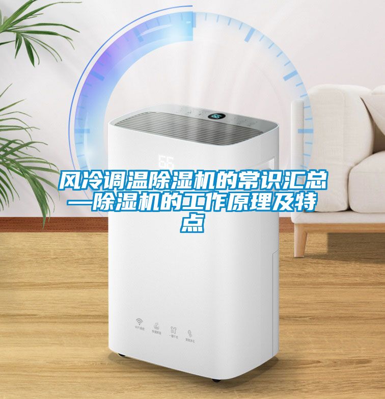 風冷調(diào)溫除濕機的常識匯總—除濕機的工作原理及特點