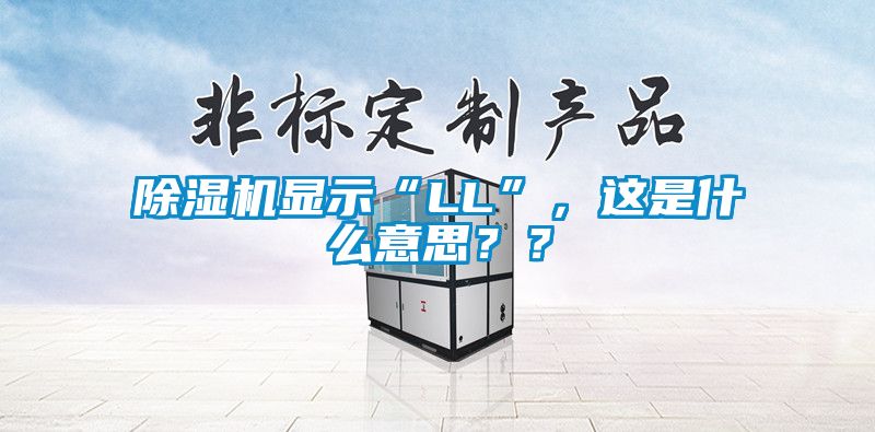 除濕機(jī)顯示“LL”，這是什么意思？？