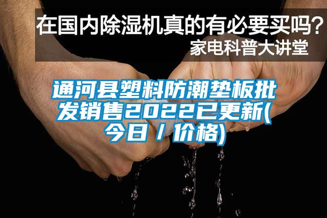 通河縣塑料防潮墊板批發(fā)銷售2022已更新(今日／價(jià)格)