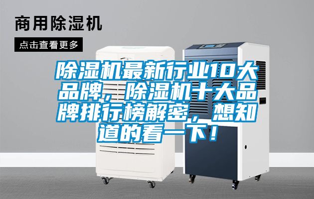 除濕機(jī)最新行業(yè)10大品牌，除濕機(jī)十大品牌排行榜解密，想知道的看一下！