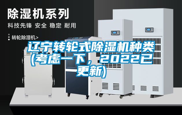 遼寧轉(zhuǎn)輪式除濕機種類(考慮一下，2022已更新)