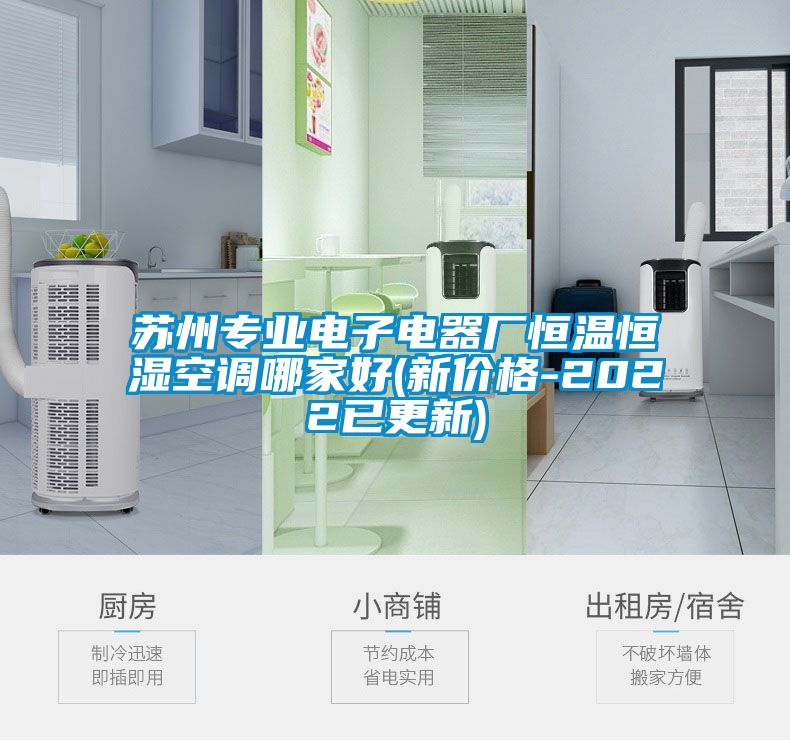 蘇州專業(yè)電子電器廠恒溫恒濕空調(diào)哪家好(新價格-2022已更新)