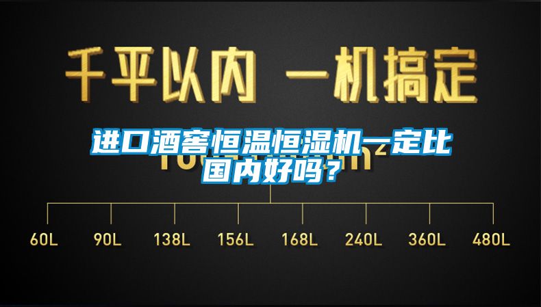 進口酒窖恒溫恒濕機一定比國內好嗎？