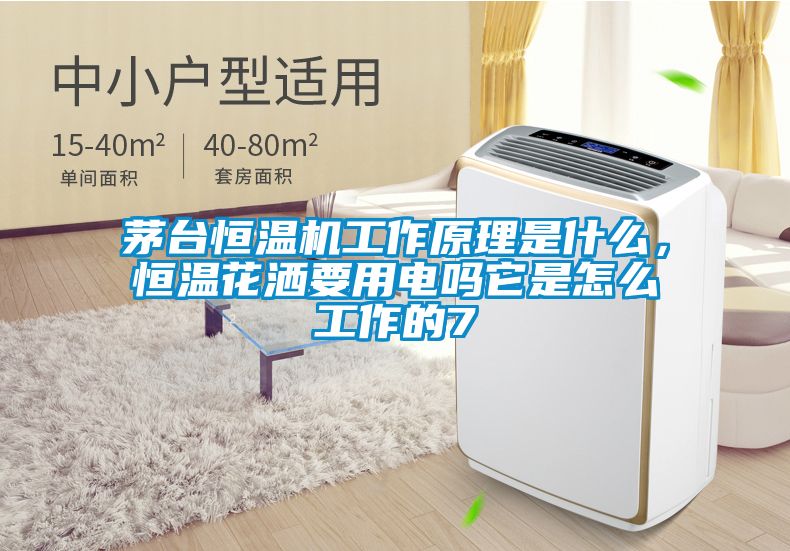 茅臺恒溫機工作原理是什么，恒溫花灑要用電嗎它是怎么工作的7