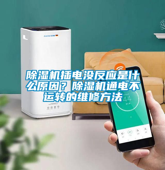 除濕機插電沒反應是什么原因？除濕機通電不運轉的維修方法