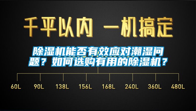 除濕機(jī)能否有效應(yīng)對潮濕問題？如何選購有用的除濕機(jī)？