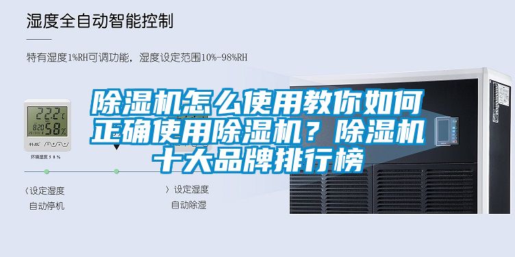 除濕機怎么使用教你如何正確使用除濕機？除濕機十大品牌排行榜