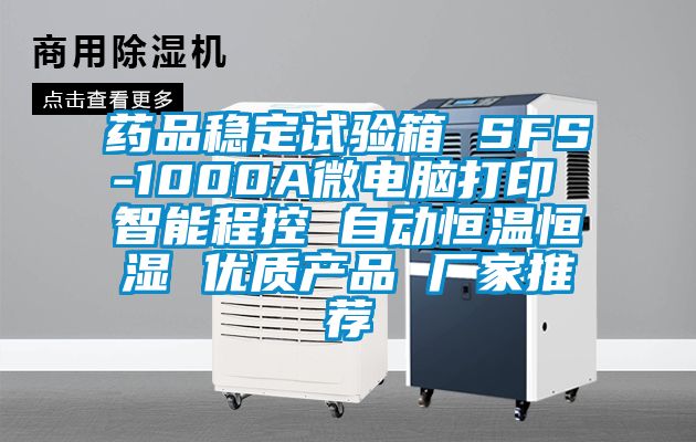 藥品穩(wěn)定試驗箱 SFS-1000A微電腦打印 智能程控 自動恒溫恒濕 優(yōu)質產(chǎn)品 廠家推薦