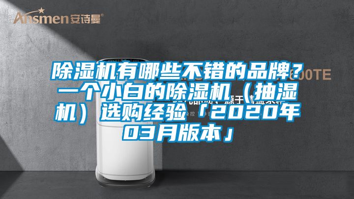 除濕機有哪些不錯的品牌？一個小白的除濕機（抽濕機）選購經驗「2020年03月版本」