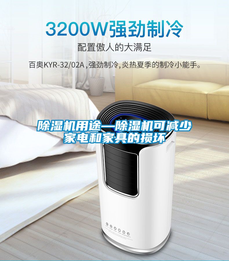 除濕機用途—除濕機可減少家電和家具的損壞