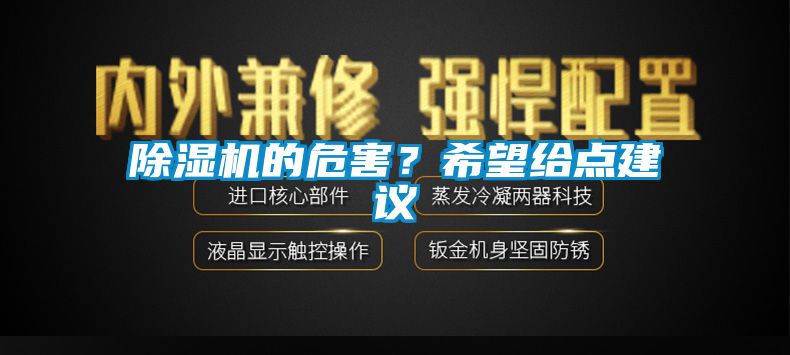 除濕機(jī)的危害？希望給點建議