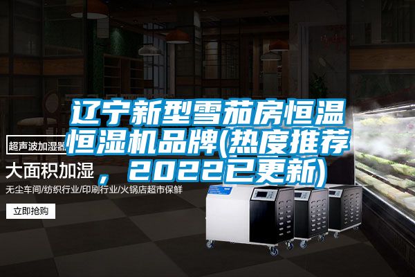 遼寧新型雪茄房恒溫恒濕機品牌(熱度推薦，2022已更新)