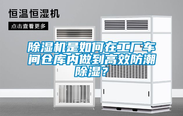 除濕機(jī)是如何在工廠車間倉庫內(nèi)做到高效防潮除濕？