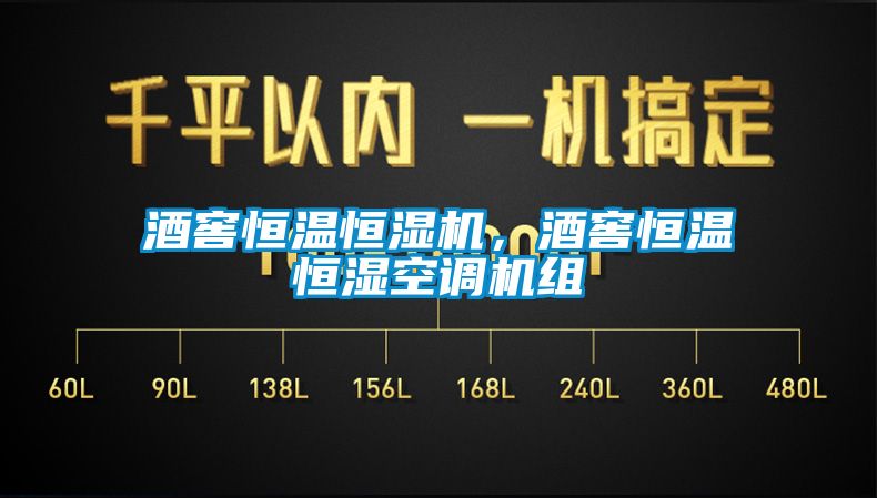 酒窖恒溫恒濕機，酒窖恒溫恒濕空調機組