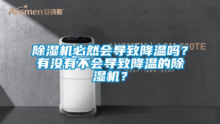 除濕機必然會導致降溫嗎？有沒有不會導致降溫的除濕機？