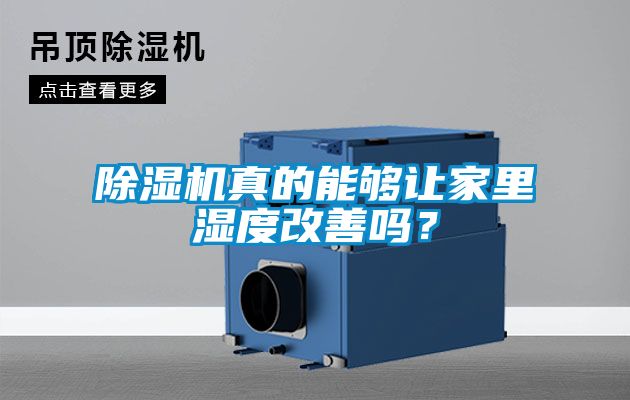 除濕機真的能夠讓家里濕度改善嗎？