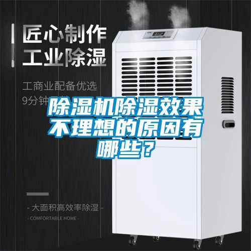 除濕機(jī)除濕效果不理想的原因有哪些？