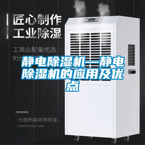 靜電除濕機—靜電除濕機的應(yīng)用及優(yōu)點