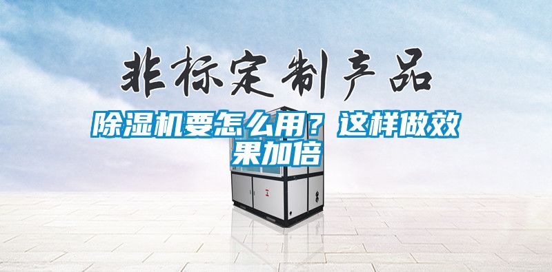 除濕機要怎么用？這樣做效果加倍