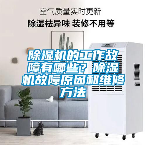 除濕機的工作故障有哪些？除濕機故障原因和維修方法