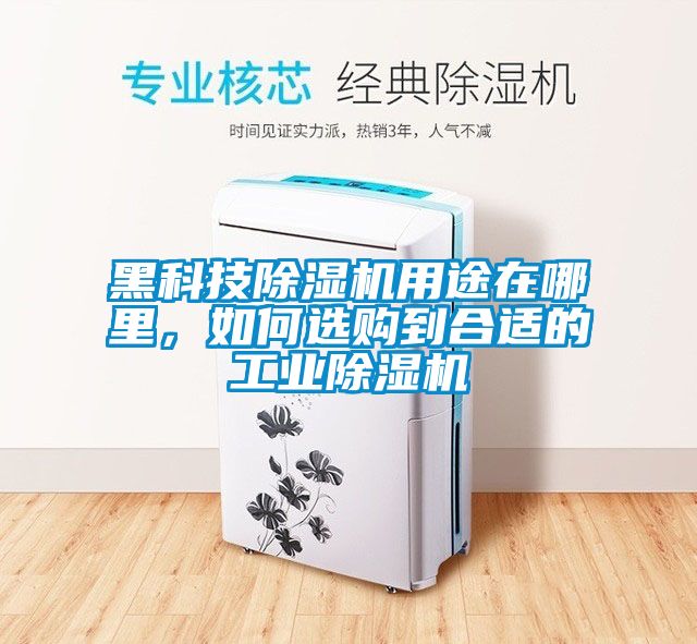 黑科技除濕機用途在哪里，如何選購到合適的工業(yè)除濕機