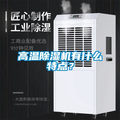 高溫除濕機有什么特點？