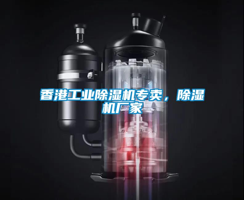 香港工業(yè)除濕機專賣，除濕機廠家