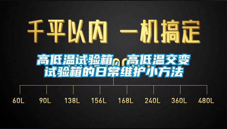 高低溫試驗(yàn)箱，高低溫交變?cè)囼?yàn)箱的日常維護(hù)小方法