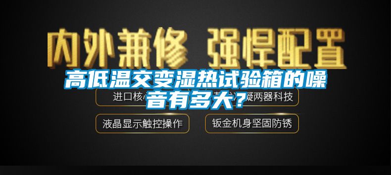 高低溫交變濕熱試驗箱的噪音有多大？