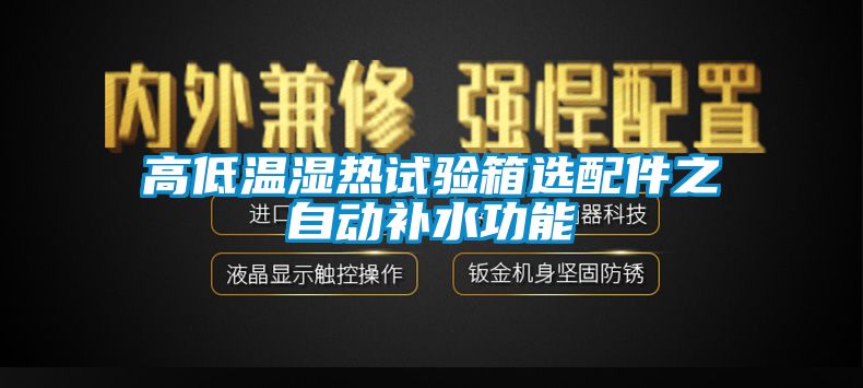 高低溫濕熱試驗箱選配件之自動補水功能