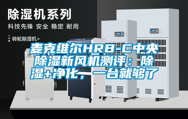 麥克維爾HRB-C中央除濕新風機測評：除濕+凈化，一臺就夠了